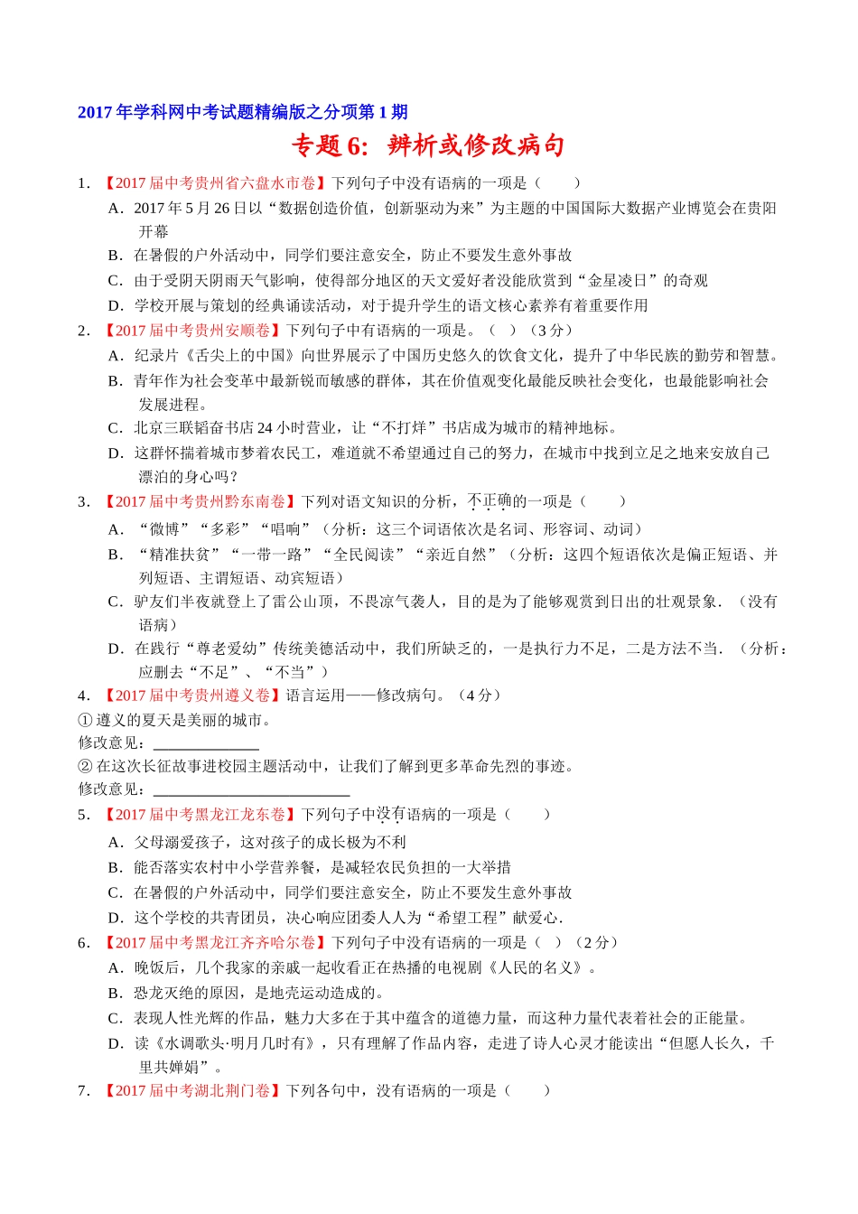 专题06 辨析或修改病句-2017年中考语文试题分项版解析汇编（原卷版）.doc_第1页