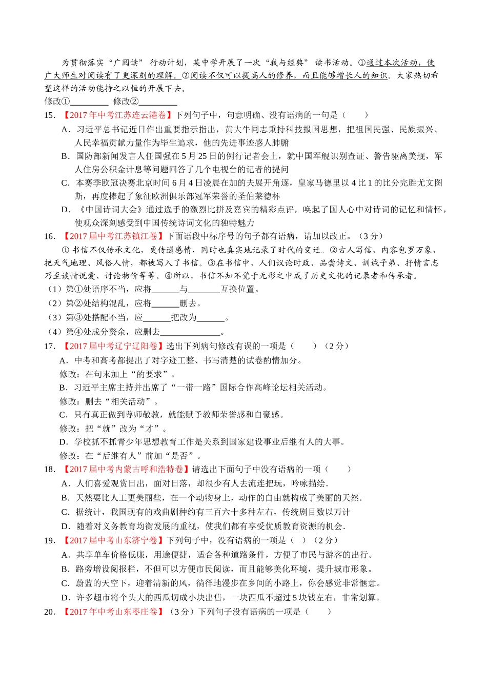 专题06 辨析或修改病句-2017年中考语文试题分项版解析汇编（原卷版）.doc_第3页