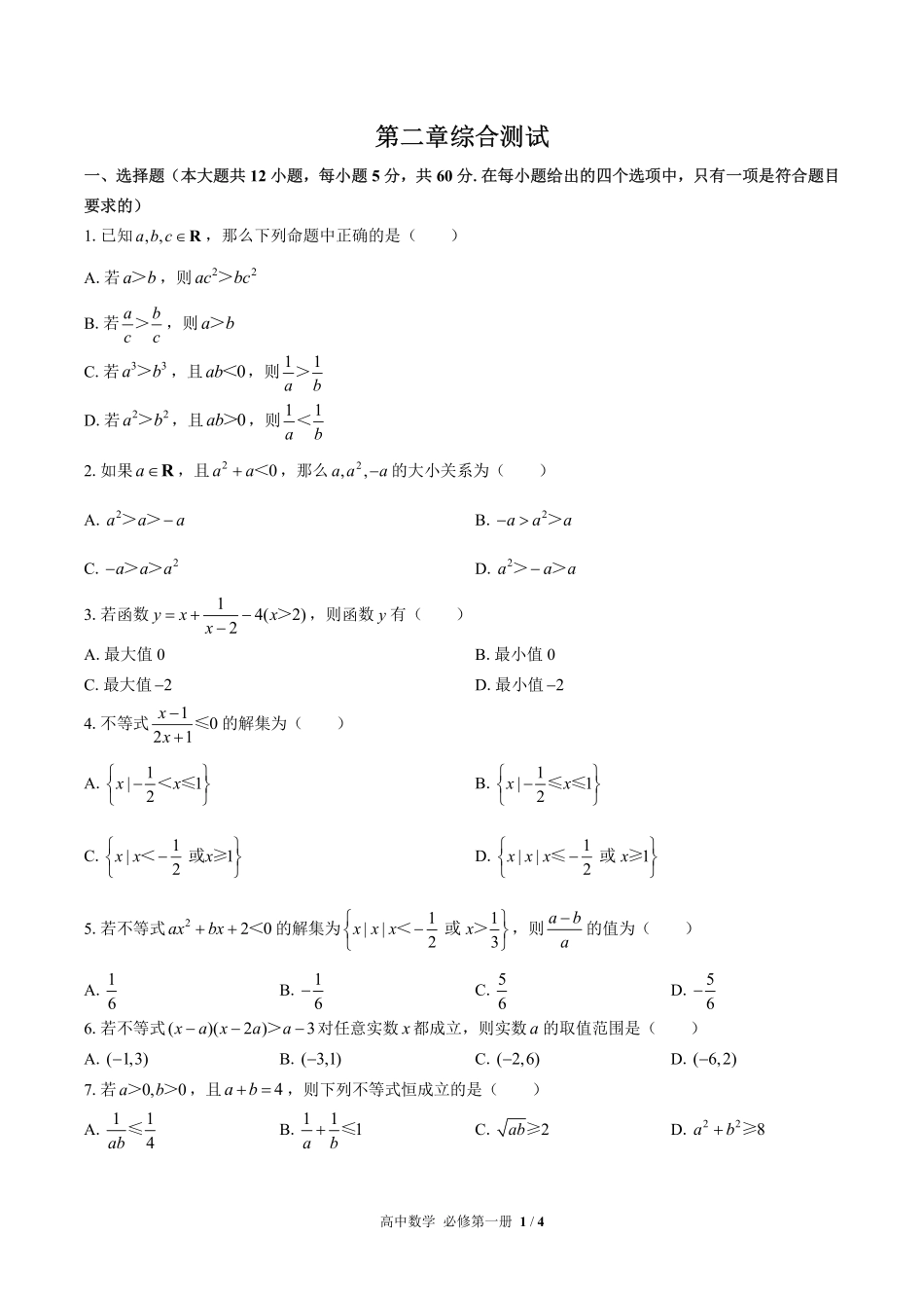 高中数学必修第一册第二章综合测试02含答案解析1.pdf_第1页
