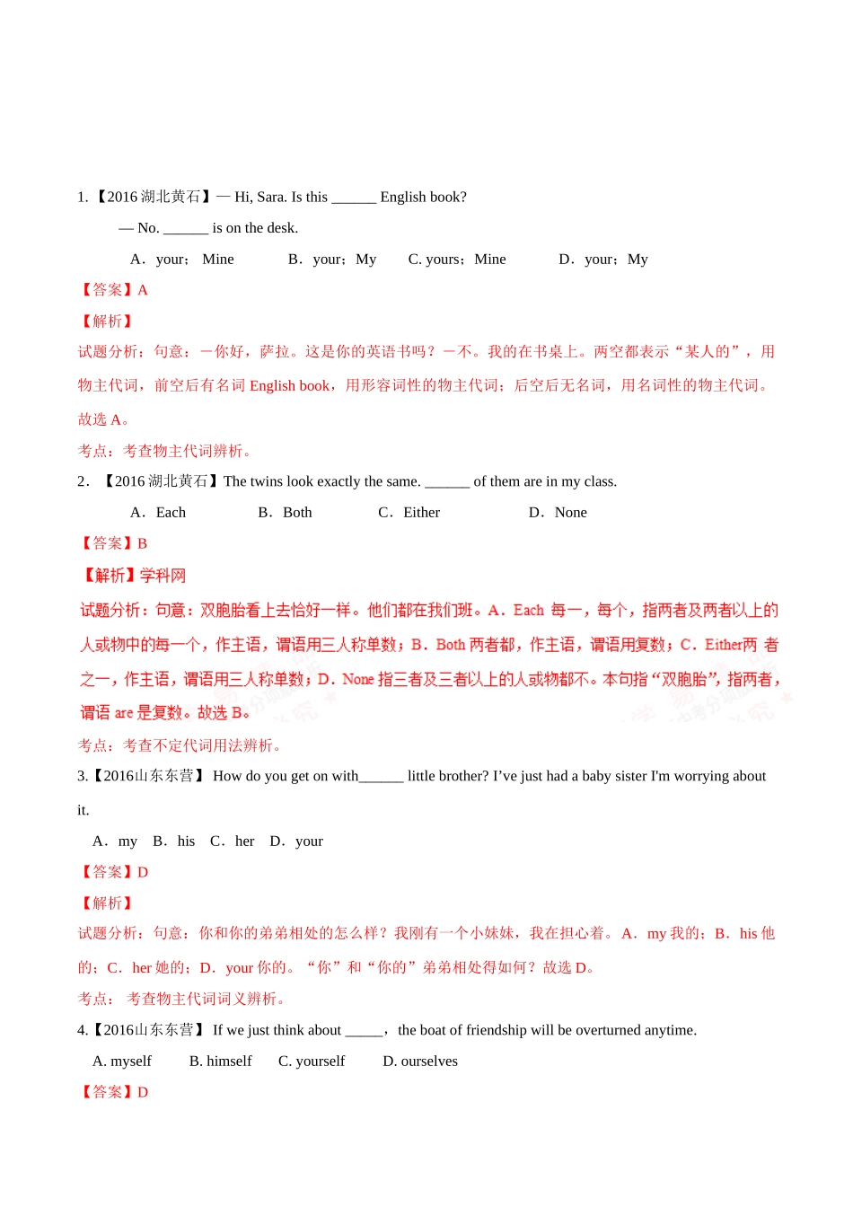 专题06 代词（第01期）-2016年中考英语试题分项版解析汇编（解析版）.doc_第1页