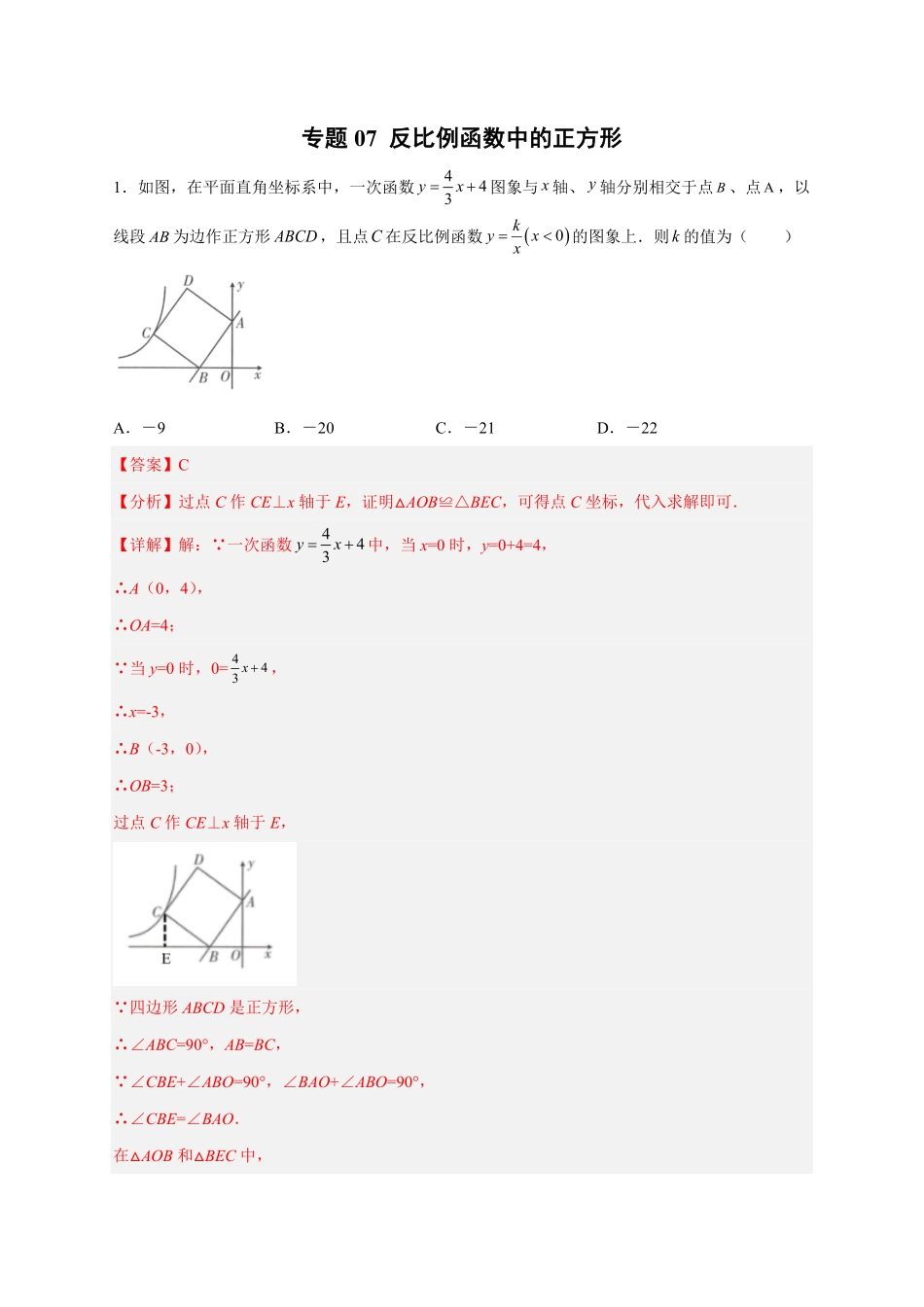 部编数学九年级下册专题07反比例函数中的正方形解析版含答案.pdf_第1页
