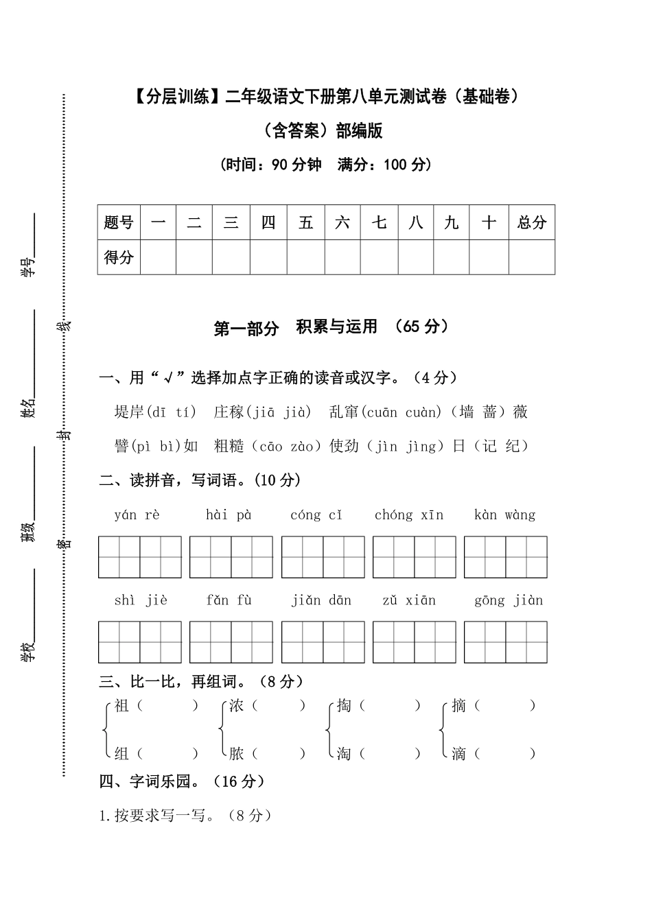 部编版二年级语文下册第八单元测试卷基础卷含答案.pdf_第1页