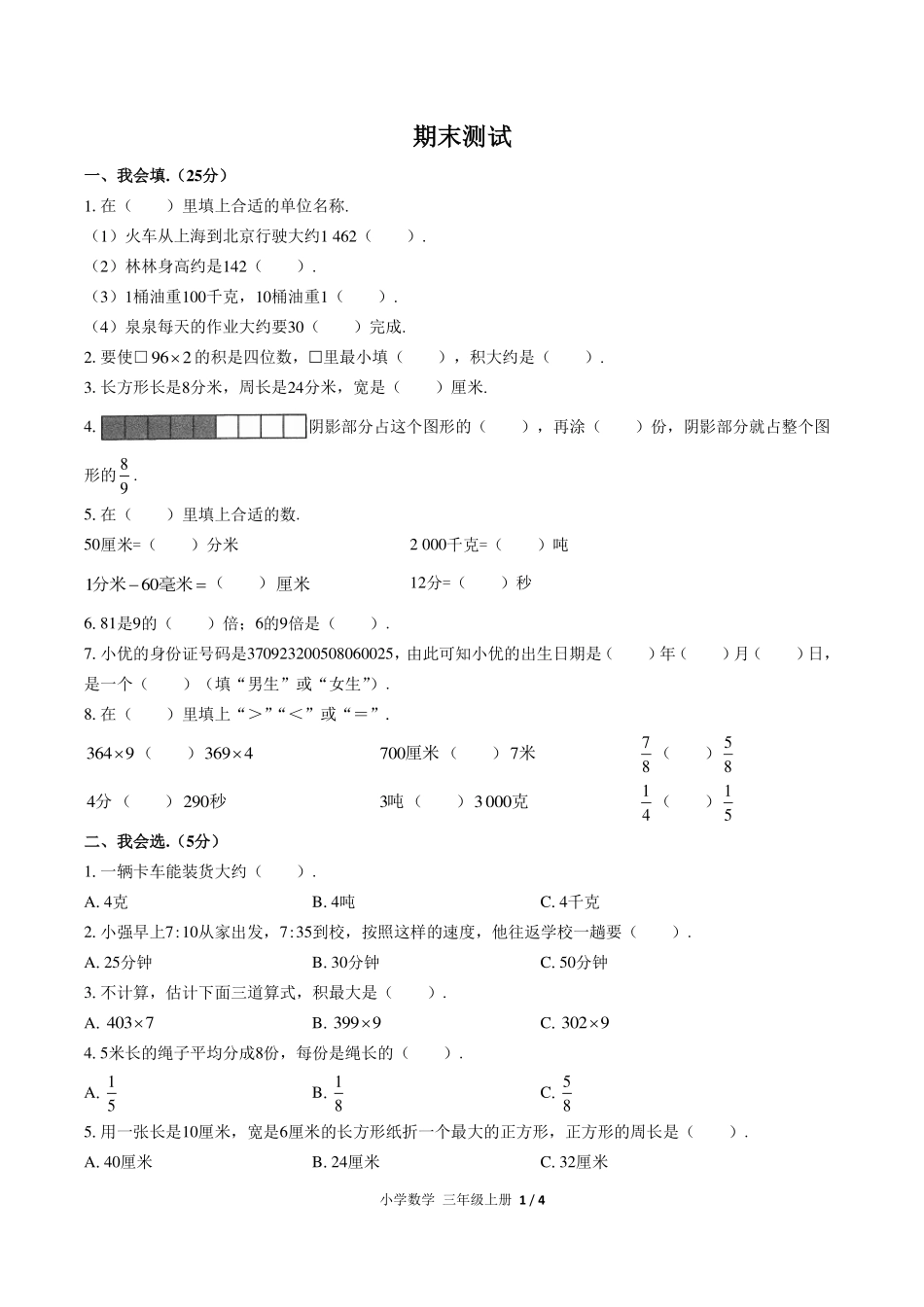 人教版小学数学三年级上册期末测试试卷-含答案05.pdf_第1页