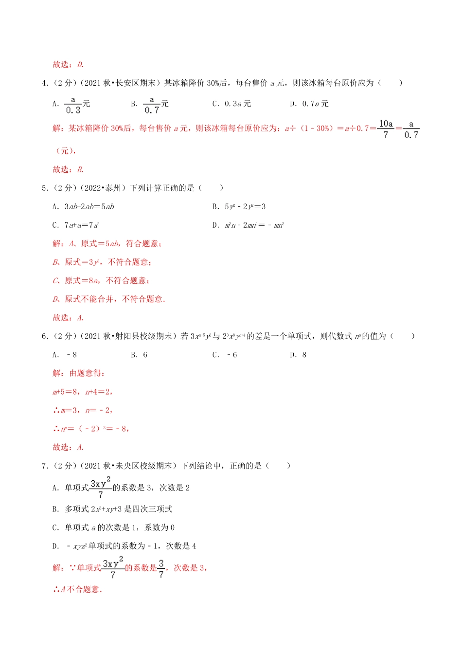 部编数学七年级上册必刷基础练2【第2章《整式的加减》章节达标检测】解析版人教版含答案.pdf_第2页