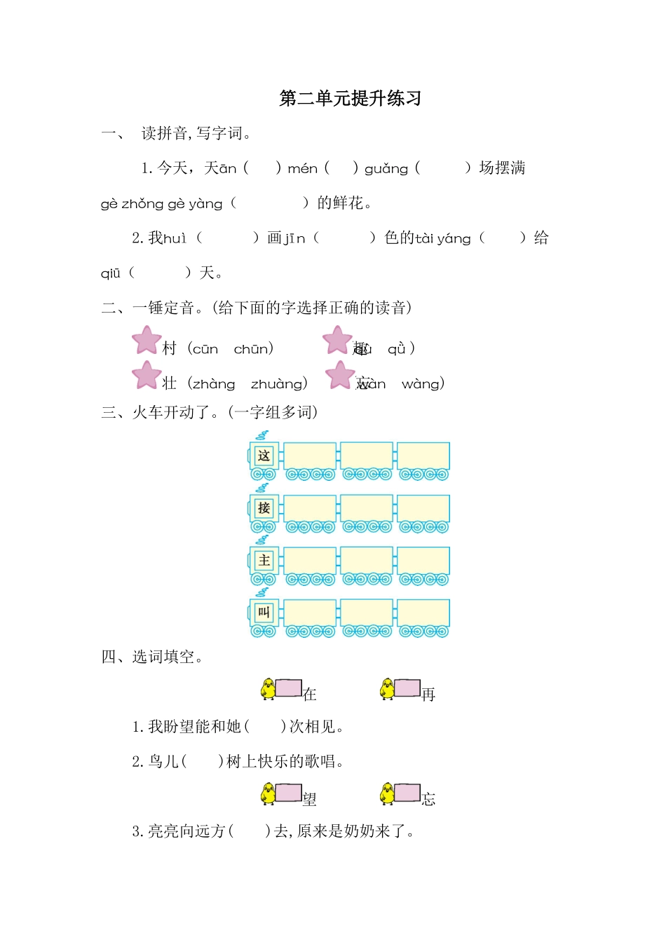 部编版一年级语文下册第二单元练习题一-含答案.pdf_第1页
