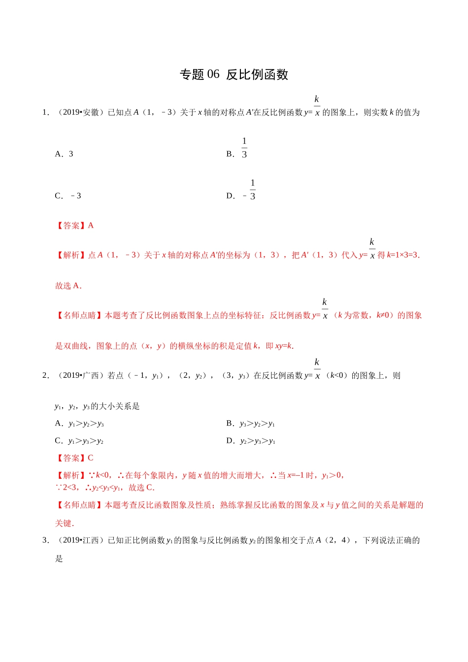 专题06 反比例函数（第01期）-2019年中考真题数学试题分项汇编（解析版）.docx_第1页