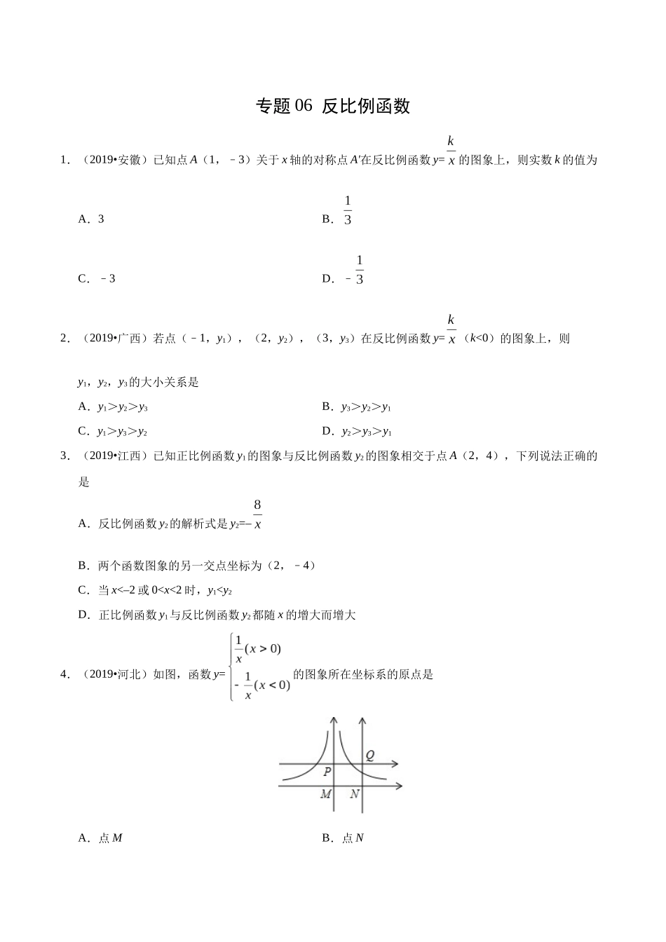 专题06 反比例函数（第01期）-2019年中考真题数学试题分项汇编（原卷版）.docx_第1页