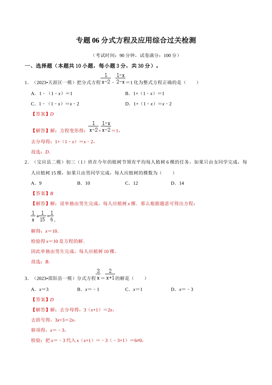 专题06 分式方程及应用综合过关检测 -备战2024年中考数学一轮复习考点帮（全国通用）（解析版）.docx_第1页