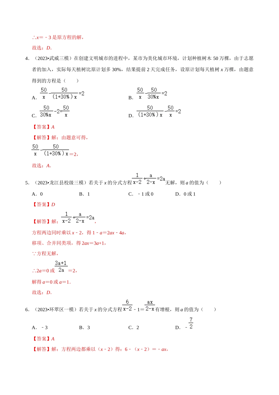专题06 分式方程及应用综合过关检测 -备战2024年中考数学一轮复习考点帮（全国通用）（解析版）.docx_第2页