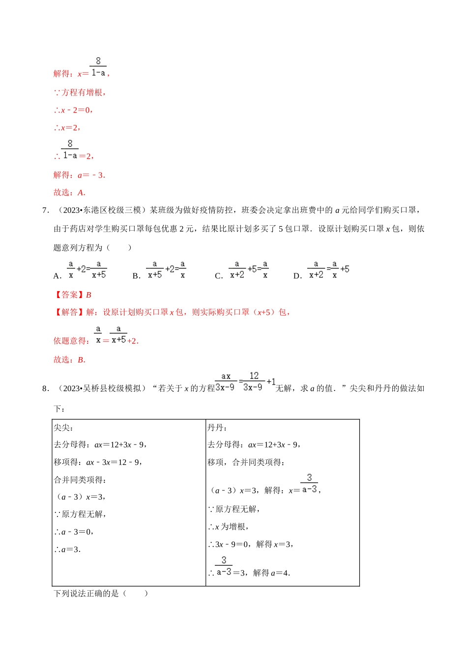 专题06 分式方程及应用综合过关检测 -备战2024年中考数学一轮复习考点帮（全国通用）（解析版）.docx_第3页