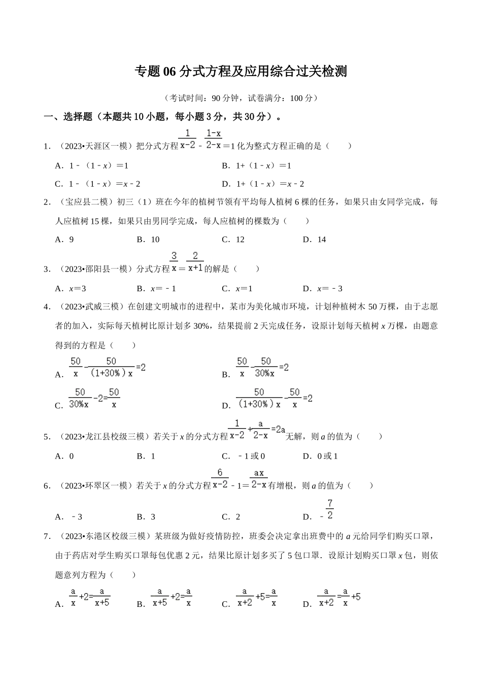 专题06 分式方程及应用综合过关检测 -备战2024年中考数学一轮复习考点帮（全国通用）（考试版）.docx_第1页