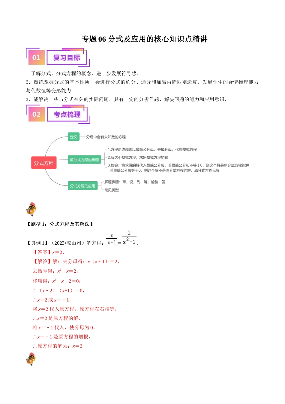 专题06 分式及应用的核心知识点精讲（解析版）-备战2024年中考数学一轮复习考点帮（全国通用）.docx_第1页