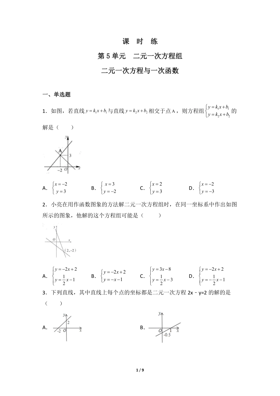八年级数学北师大版上册课时练第5章《二元一次方程与一次函数》含答案解析2.pdf_第1页