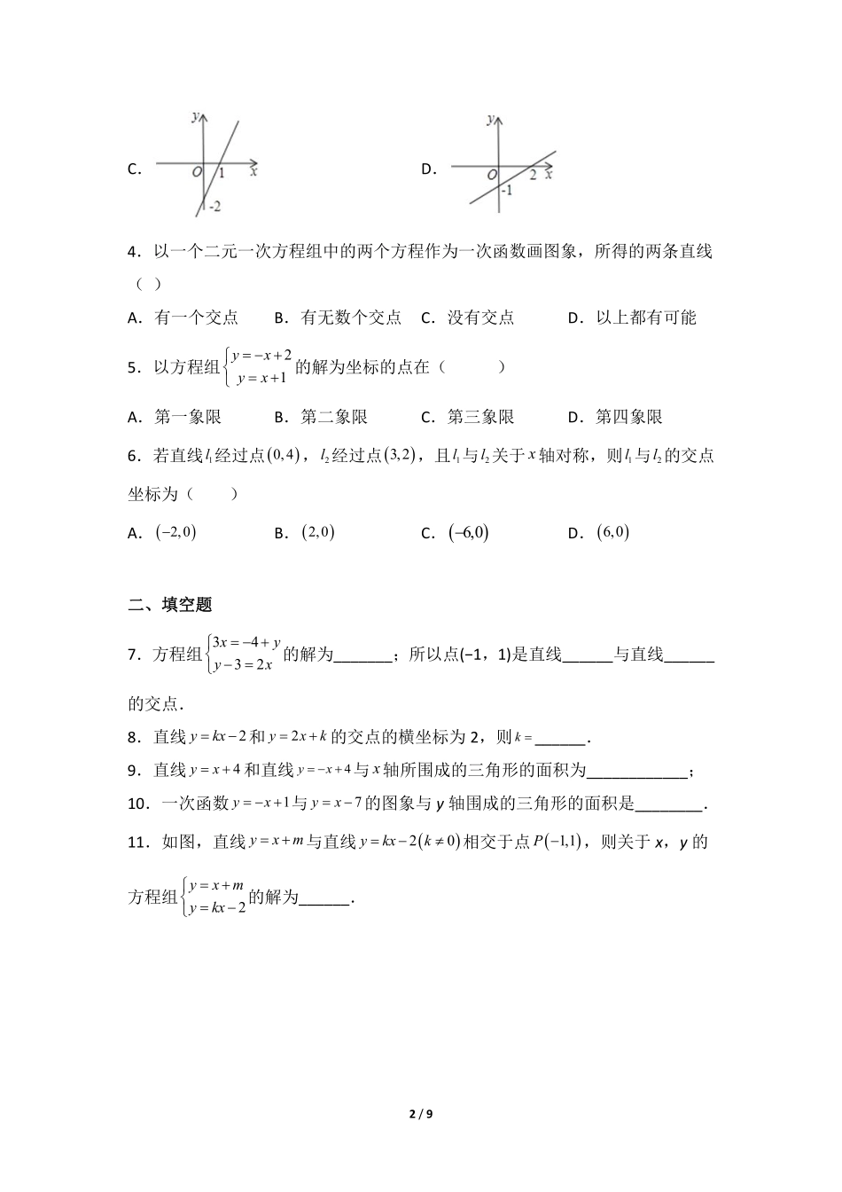八年级数学北师大版上册课时练第5章《二元一次方程与一次函数》含答案解析2.pdf_第2页