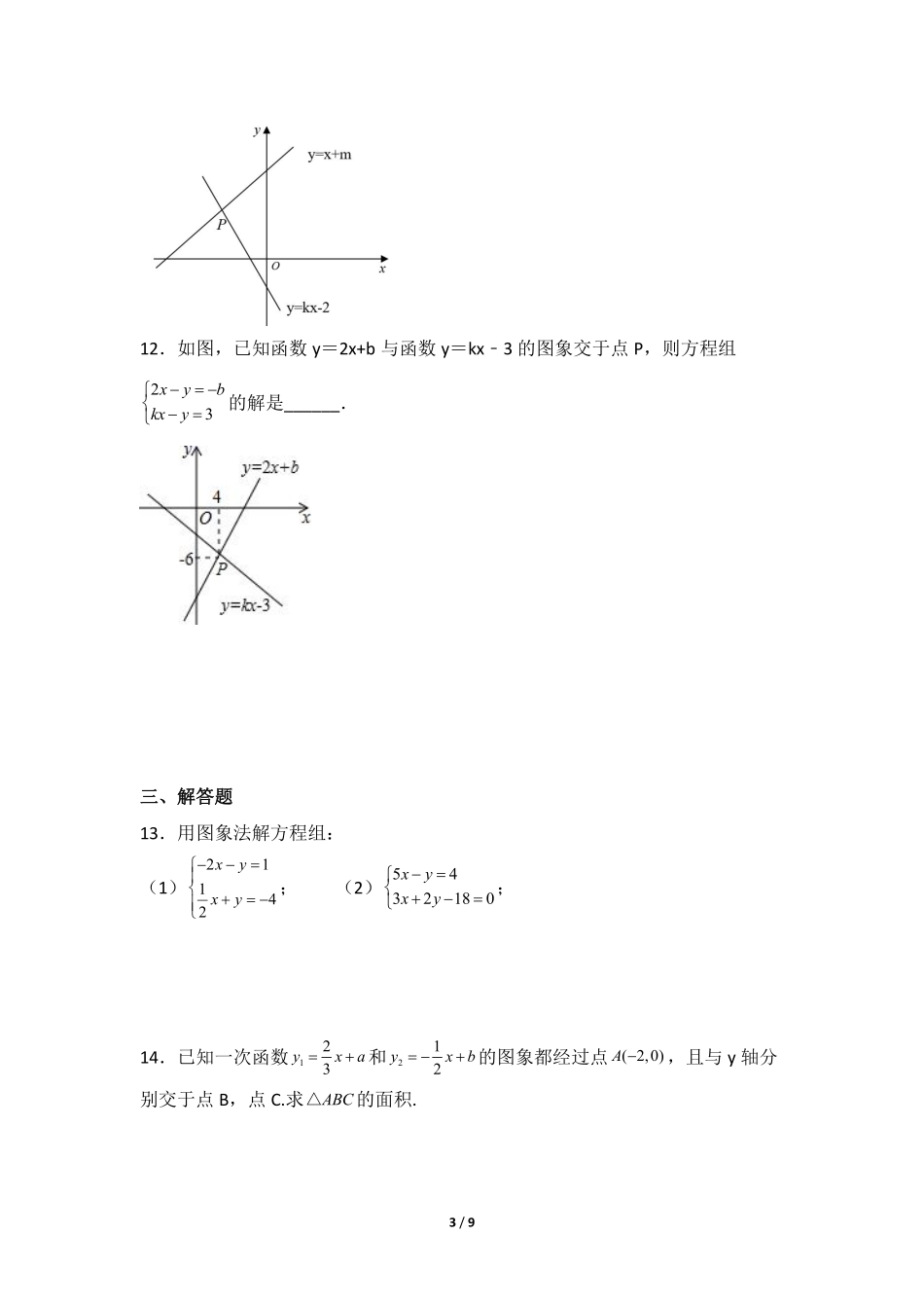 八年级数学北师大版上册课时练第5章《二元一次方程与一次函数》含答案解析2.pdf_第3页