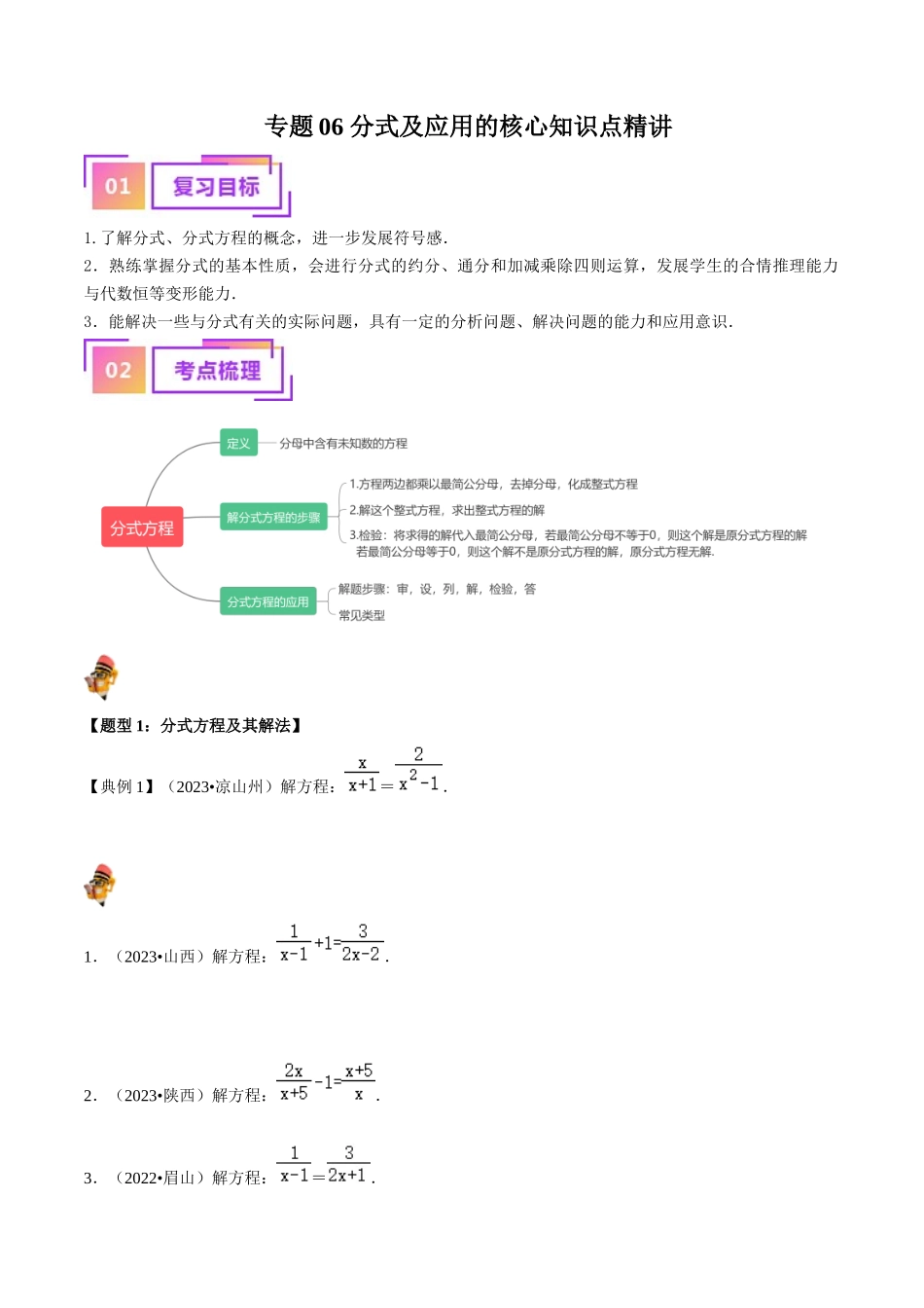 专题06 分式及应用的核心知识点精讲（原卷版）-备战2024年中考数学一轮复习考点帮（全国通用）.docx_第1页