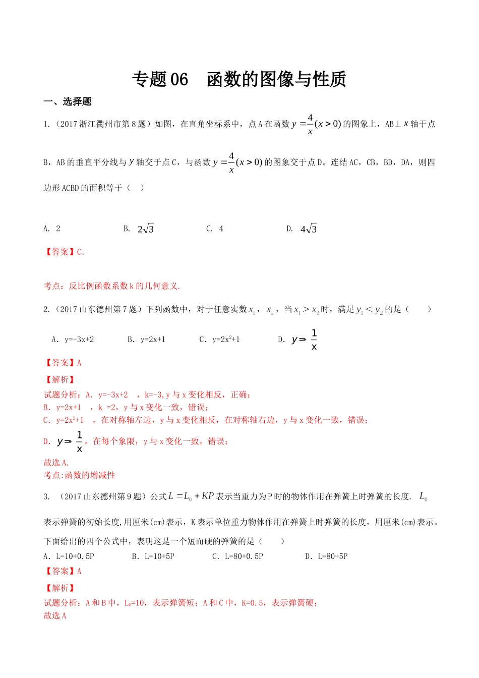 专题06 函数的图像与性质（第01期）-2017年中考数学试题分项版解析汇编（解析版）.doc_第1页