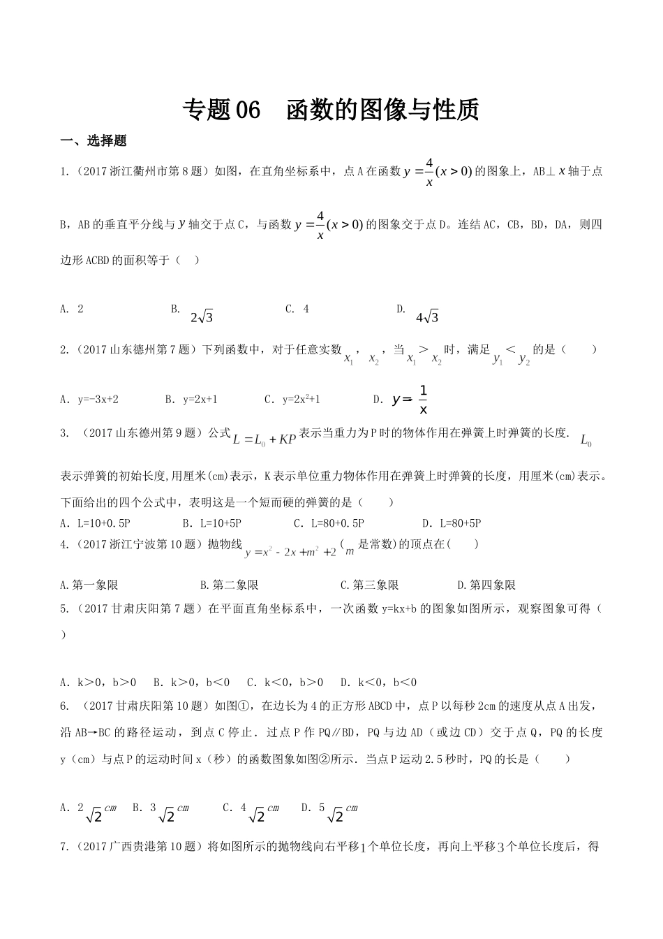 专题06 函数的图像与性质（第01期）-2017年中考数学试题分项版解析汇编（原卷版）.doc_第1页
