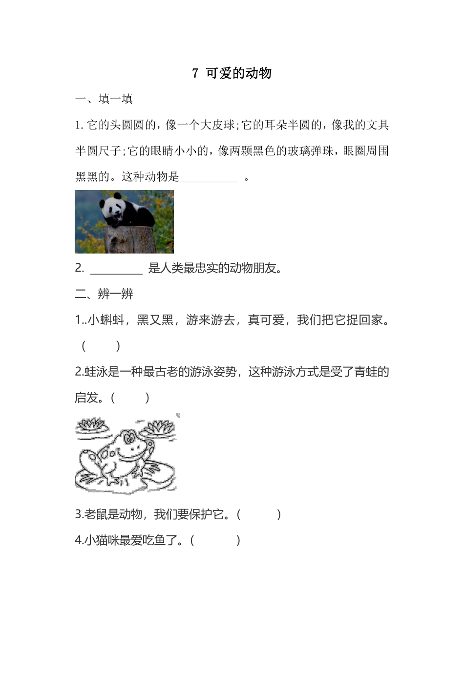 部编版一年级下册道德与法治第二单元可爱的动物课时练习含答案2.pdf_第1页