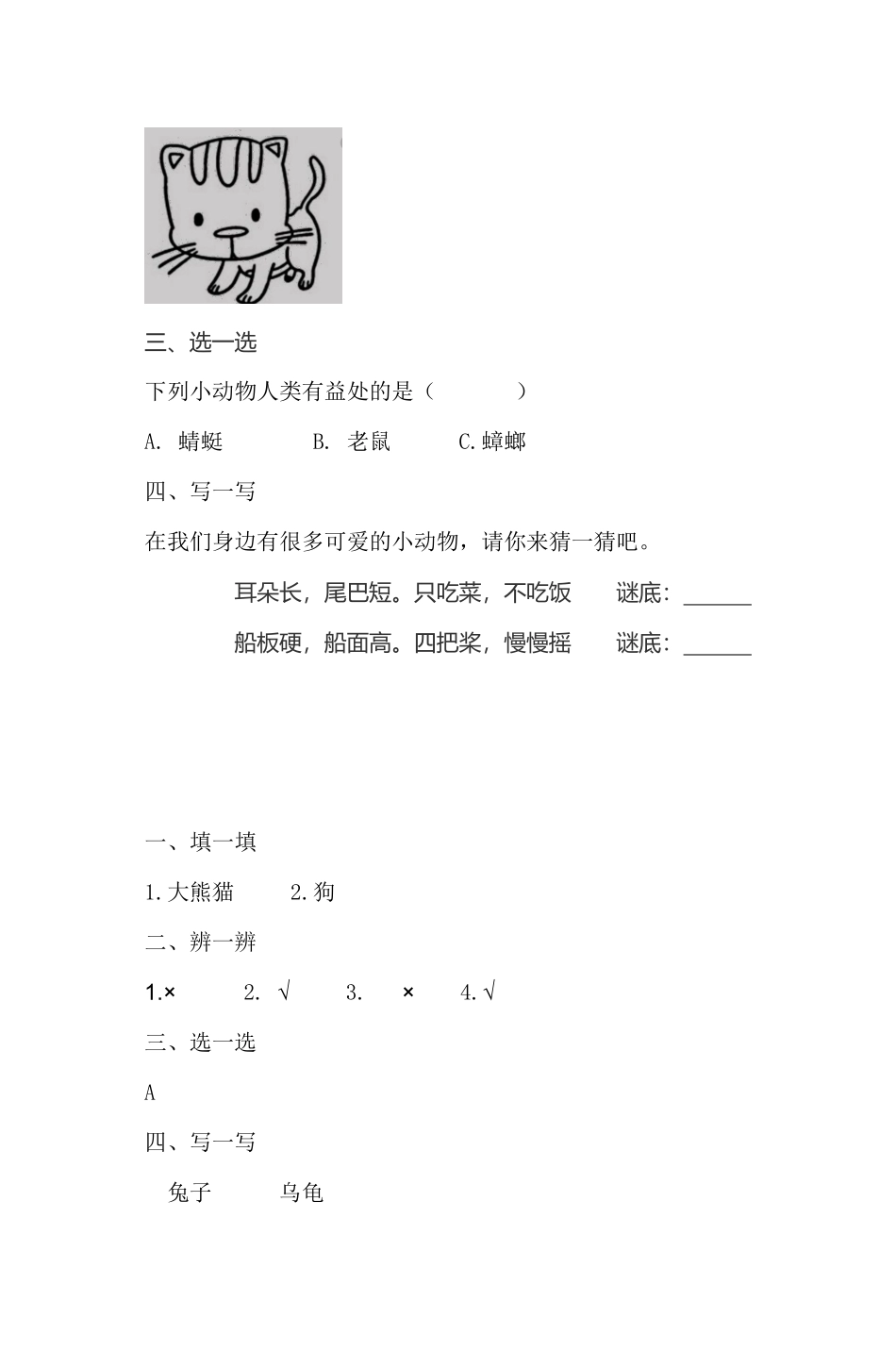 部编版一年级下册道德与法治第二单元可爱的动物课时练习含答案2.pdf_第2页