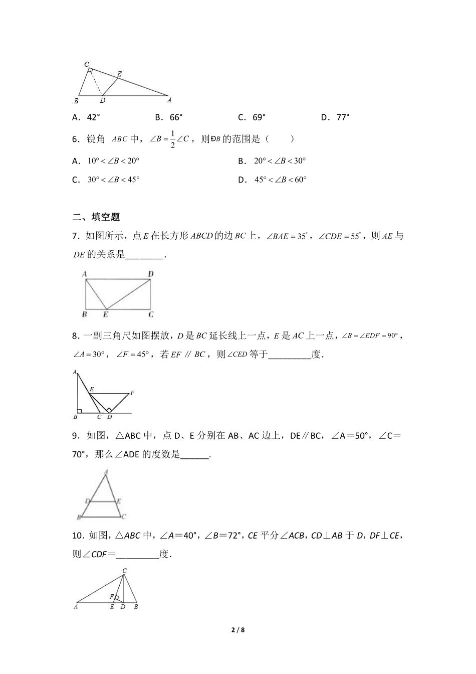八年级数学北师大版上册课时练第7章《5三角形内角和定理》含答案解析.pdf_第2页