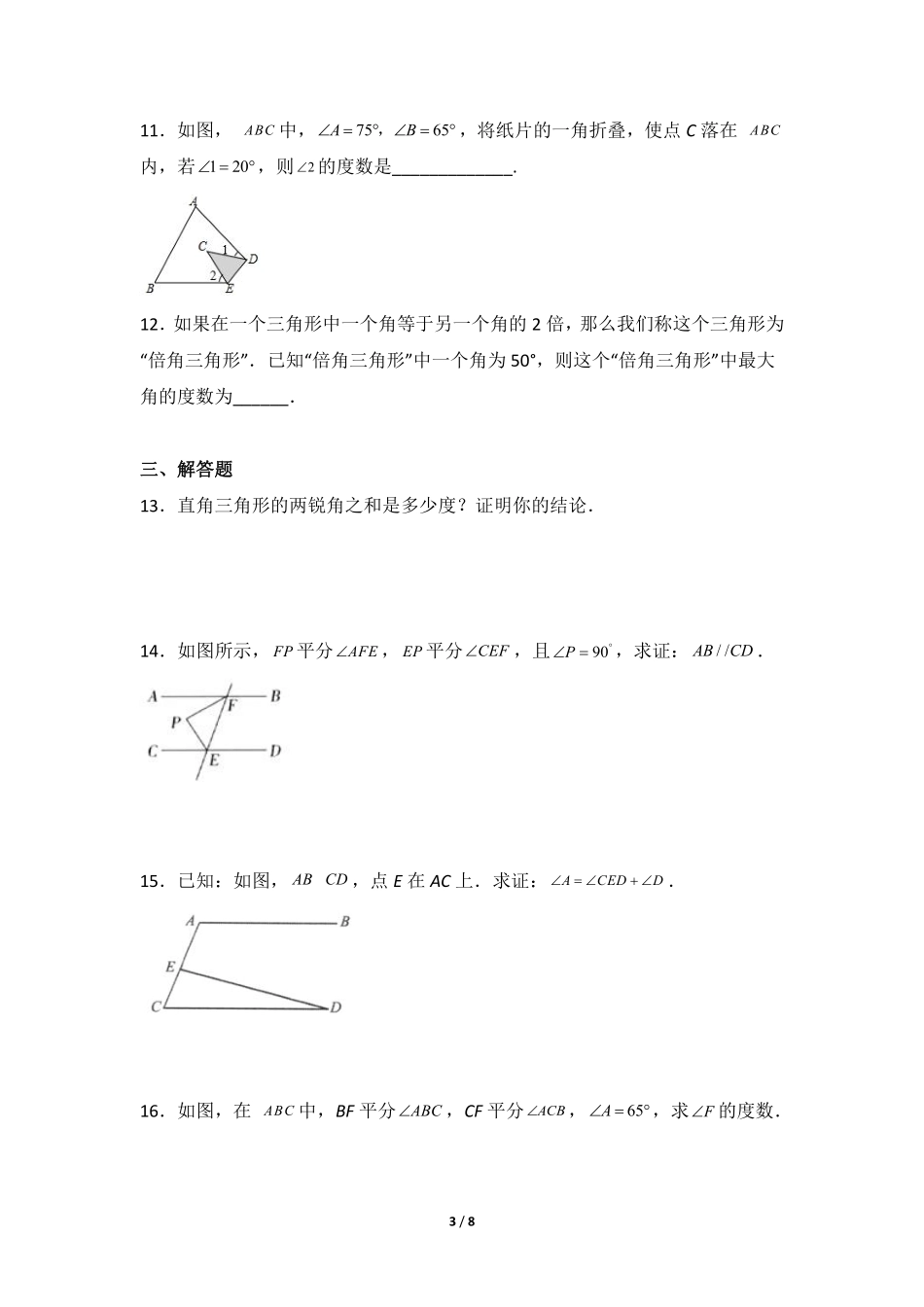 八年级数学北师大版上册课时练第7章《5三角形内角和定理》含答案解析.pdf_第3页