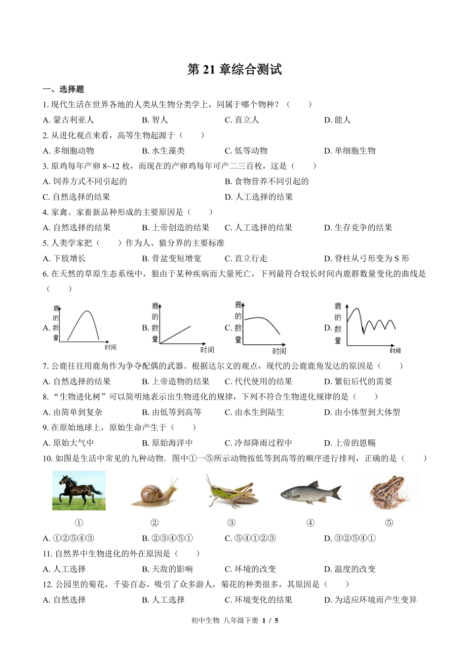 北师大版初中生物八年级下册第21章综合测试试卷-含答案01.pdf_第1页