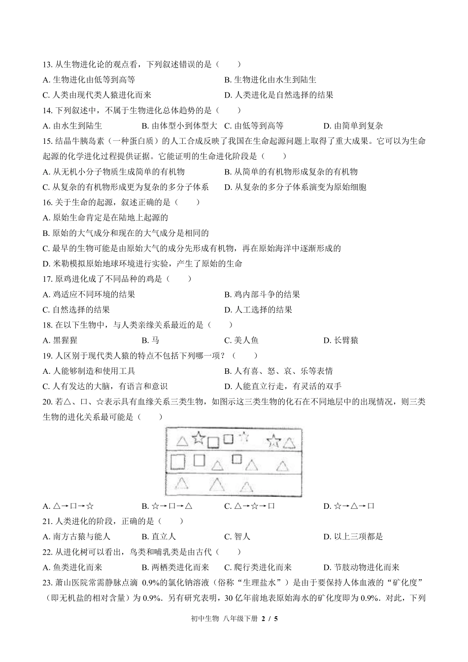 北师大版初中生物八年级下册第21章综合测试试卷-含答案01.pdf_第2页