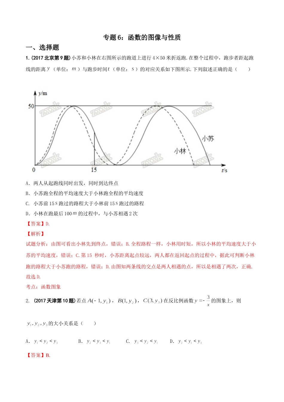 专题06 函数的图像与性质-2017年中考数学试题分项版解析汇编（解析版）.doc_第1页