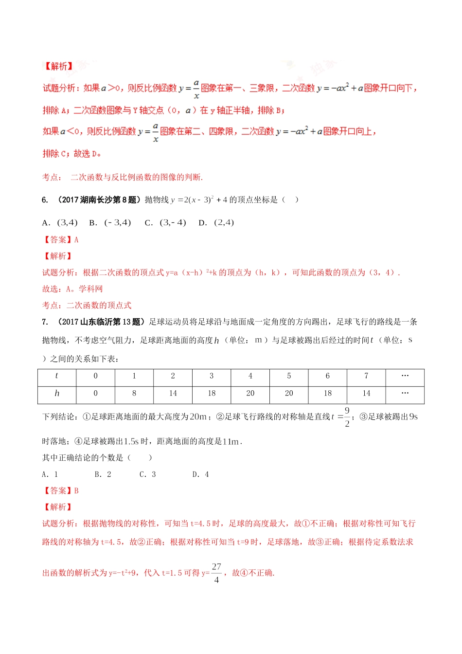 专题06 函数的图像与性质-2017年中考数学试题分项版解析汇编（解析版）.doc_第3页