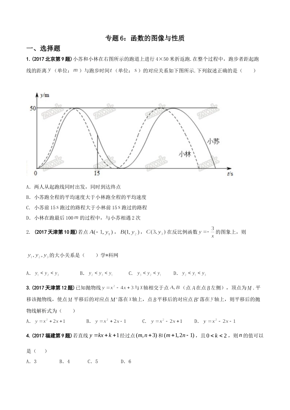 专题06 函数的图像与性质-2017年中考数学试题分项版解析汇编（原卷版）.doc_第1页