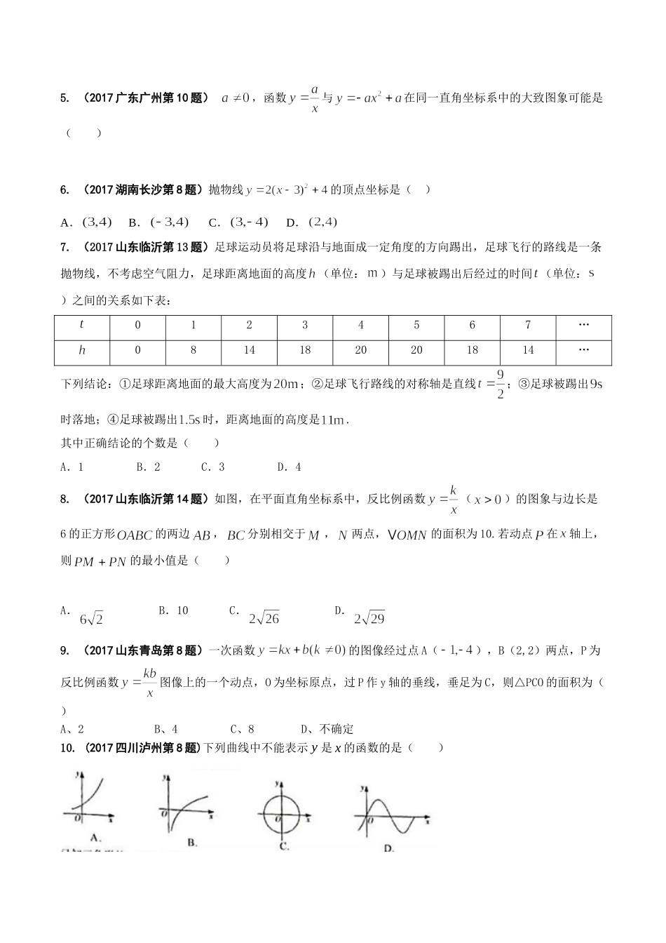 专题06 函数的图像与性质-2017年中考数学试题分项版解析汇编（原卷版）.doc_第2页