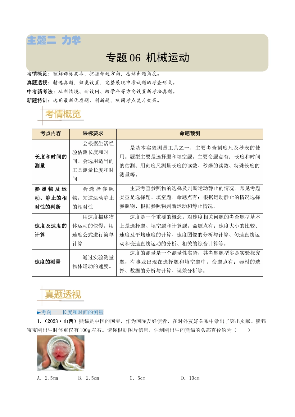 专题06 机械运动-备战2024年中考物理真题题源解密（全国通用）（解析版）.docx_第1页