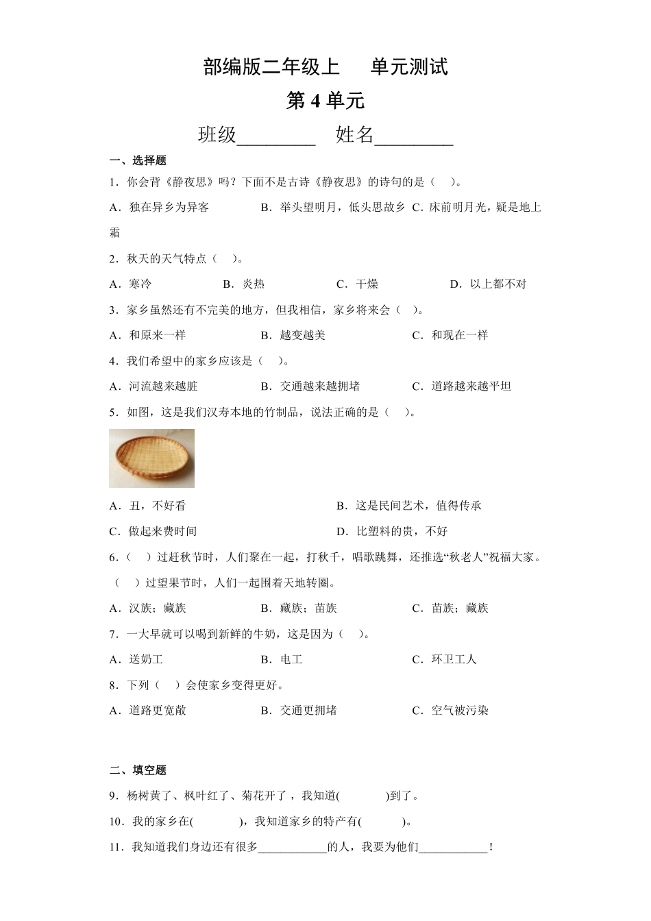 部编版二年级上册道德与法治第4单元复习习《单元测试》含答案11.pdf_第1页
