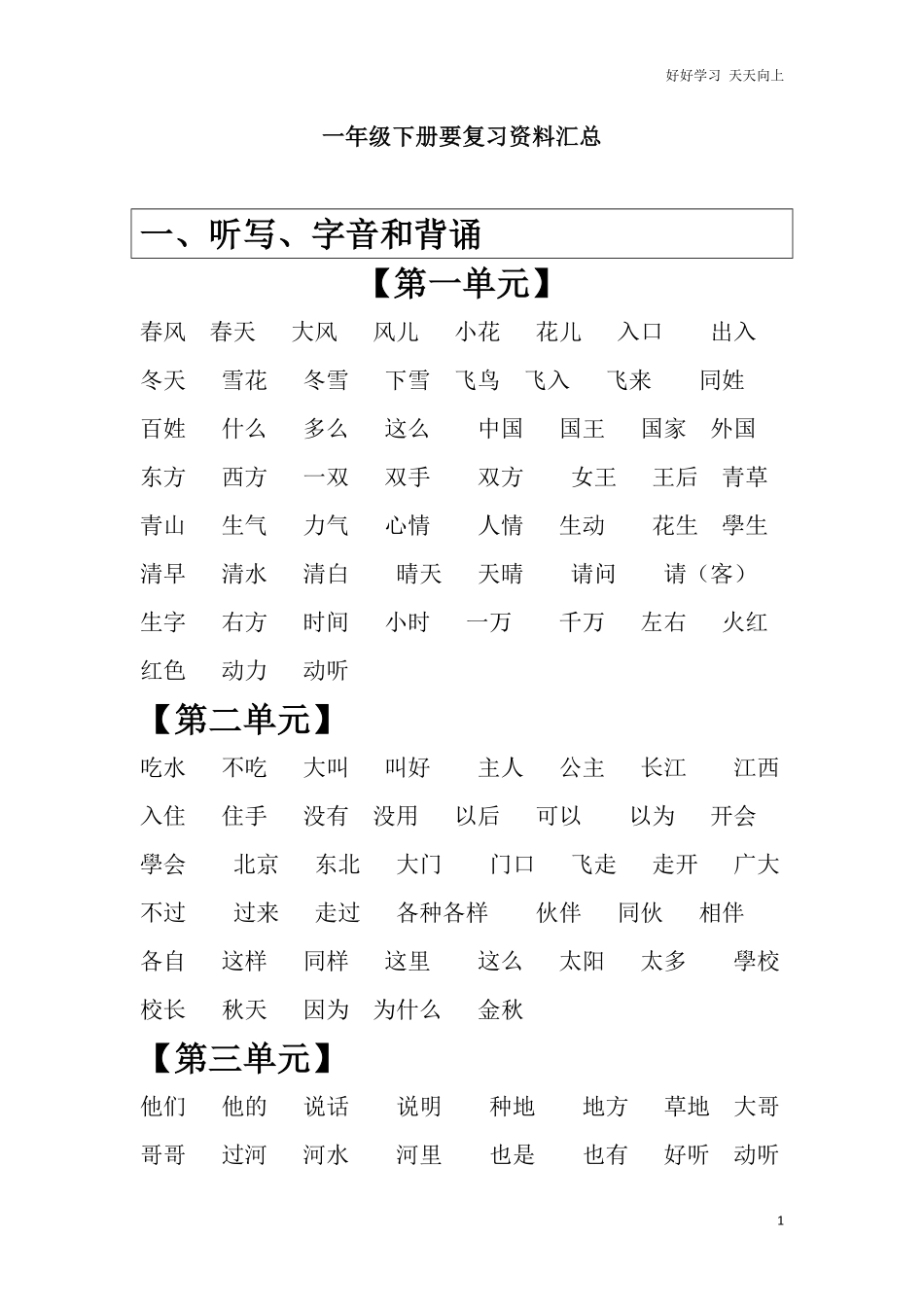 人教部编版小学语文一年级下册-【复习资料汇总】-试卷含答案.pdf_第1页