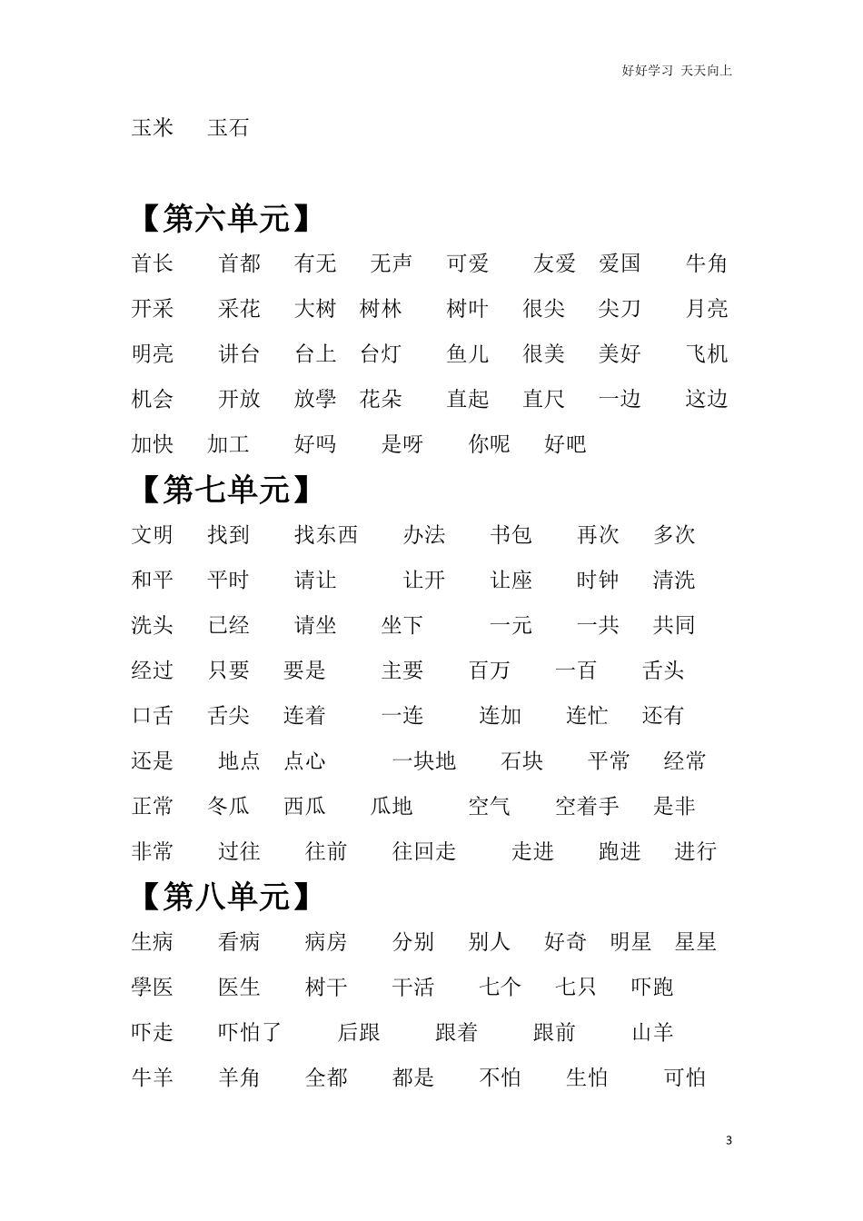 人教部编版小学语文一年级下册-【复习资料汇总】-试卷含答案.pdf_第3页