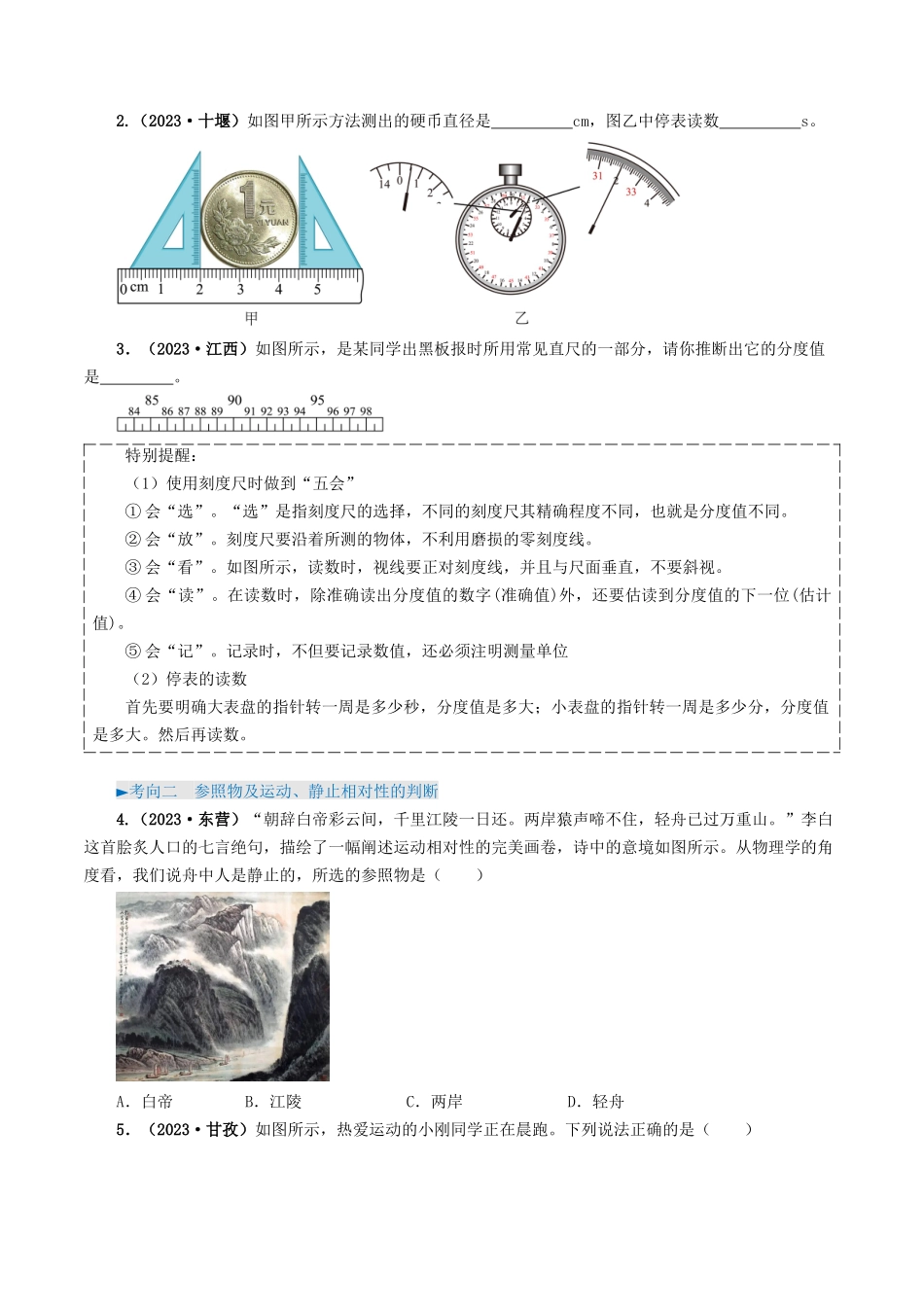 专题06 机械运动-备战2024年中考物理真题题源解密（全国通用）（原卷版）.docx_第2页