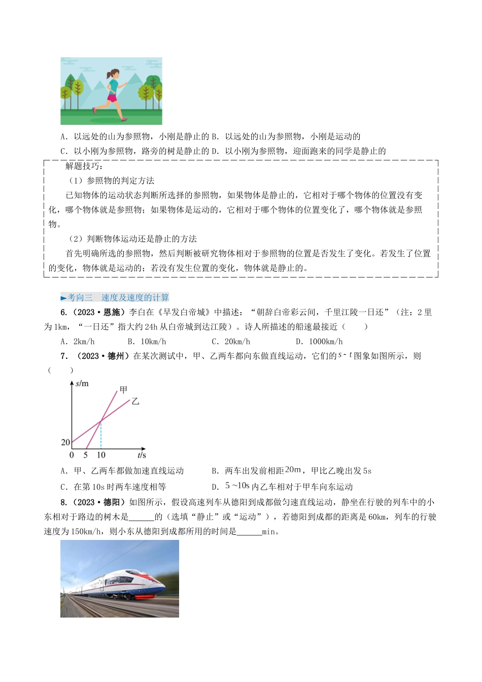 专题06 机械运动-备战2024年中考物理真题题源解密（全国通用）（原卷版）.docx_第3页