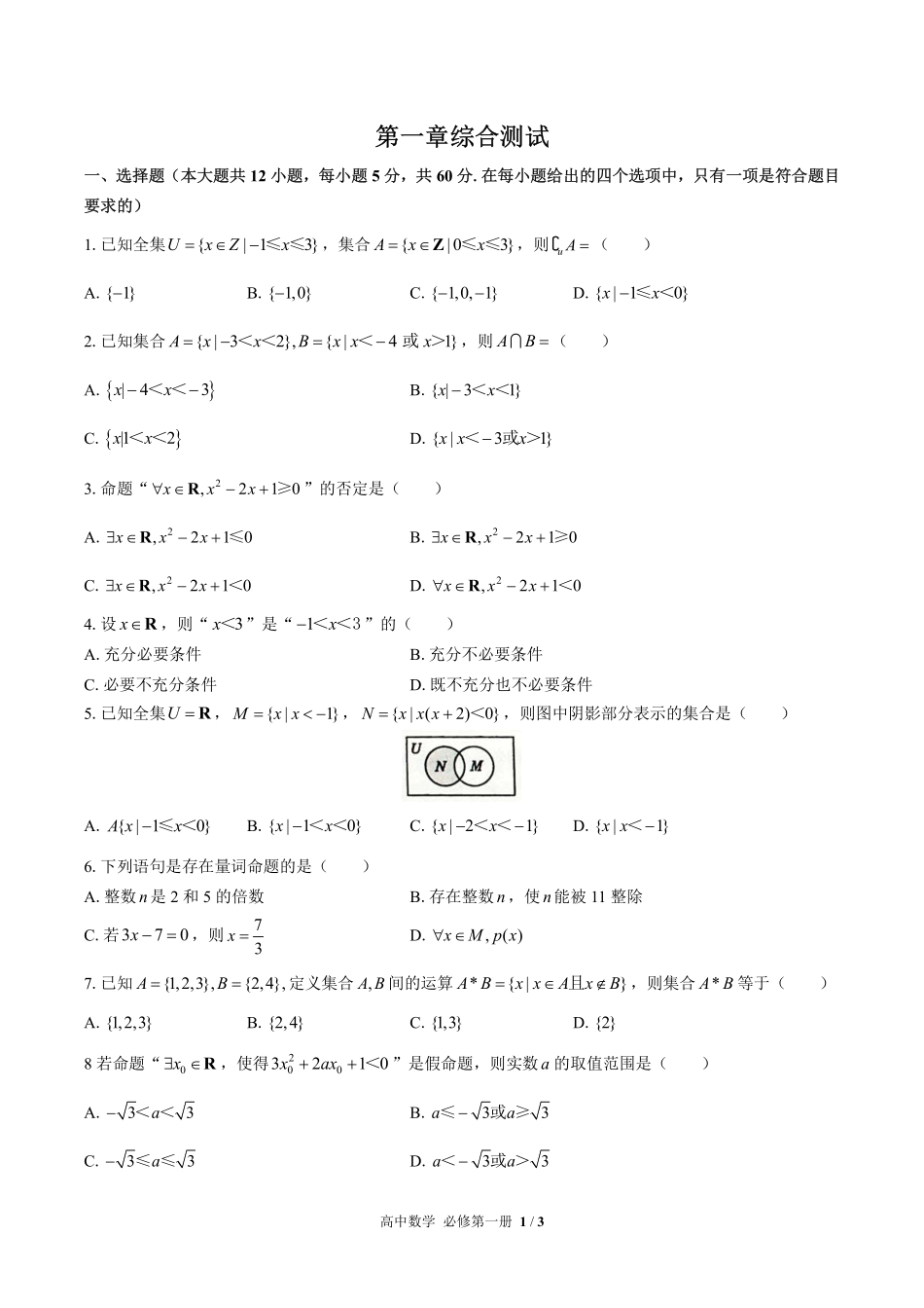高中数学必修第一册第一章综合测试02含答案解析1.pdf_第1页
