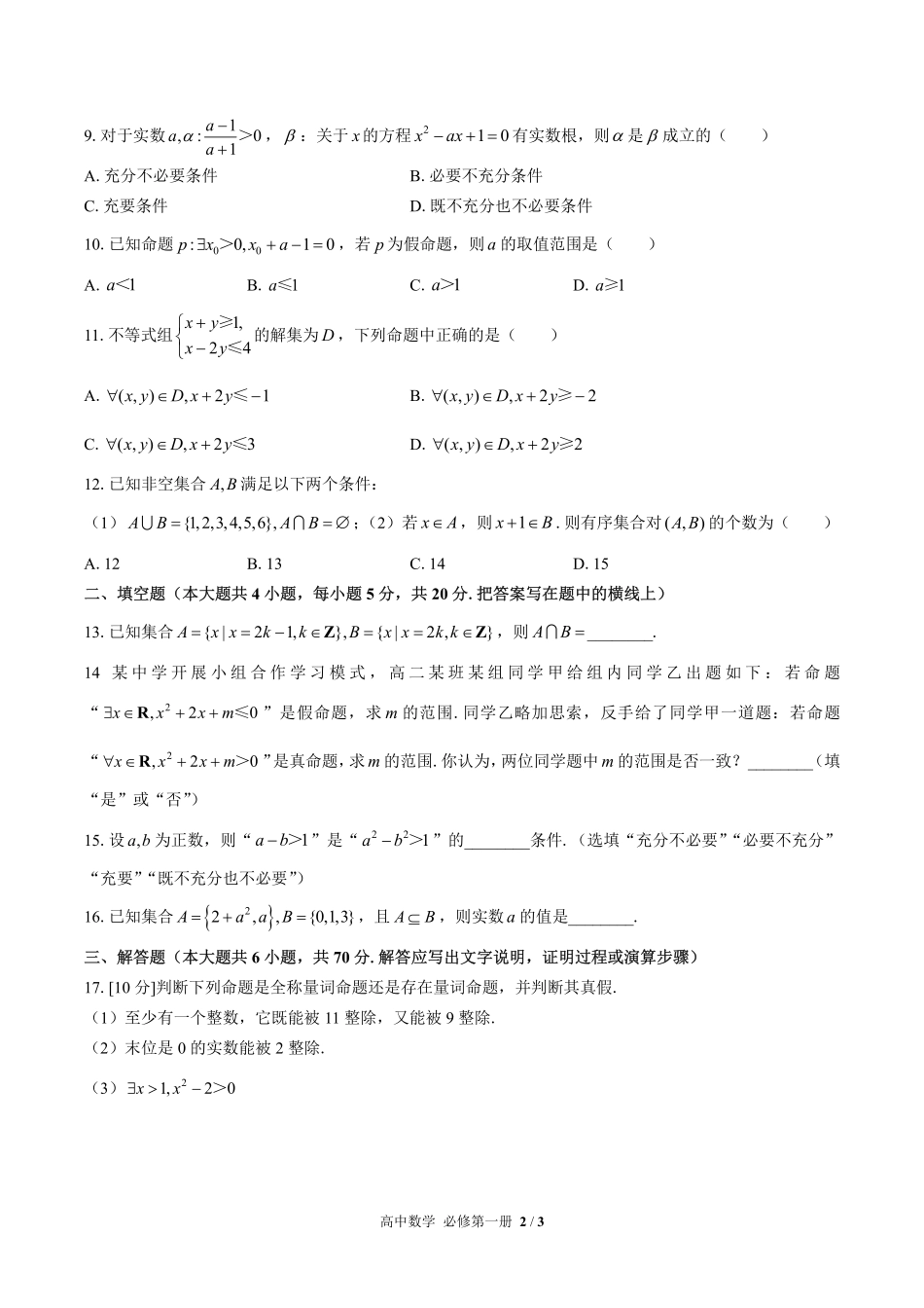 高中数学必修第一册第一章综合测试02含答案解析1.pdf_第2页
