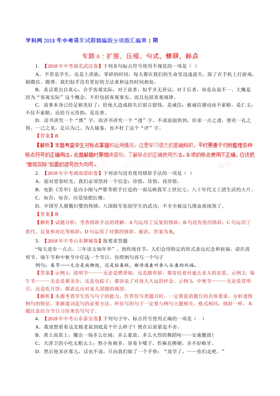专题06 扩展、压缩、句式、修辞、标点（第01期）-2018年中考语文试题分项版解析汇编（解析版）.doc_第1页