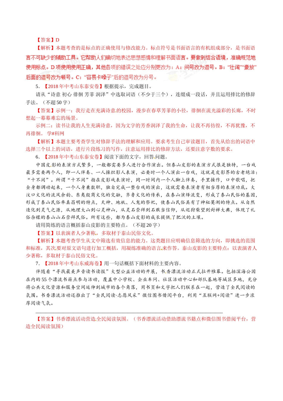 专题06 扩展、压缩、句式、修辞、标点（第01期）-2018年中考语文试题分项版解析汇编（解析版）.doc_第2页
