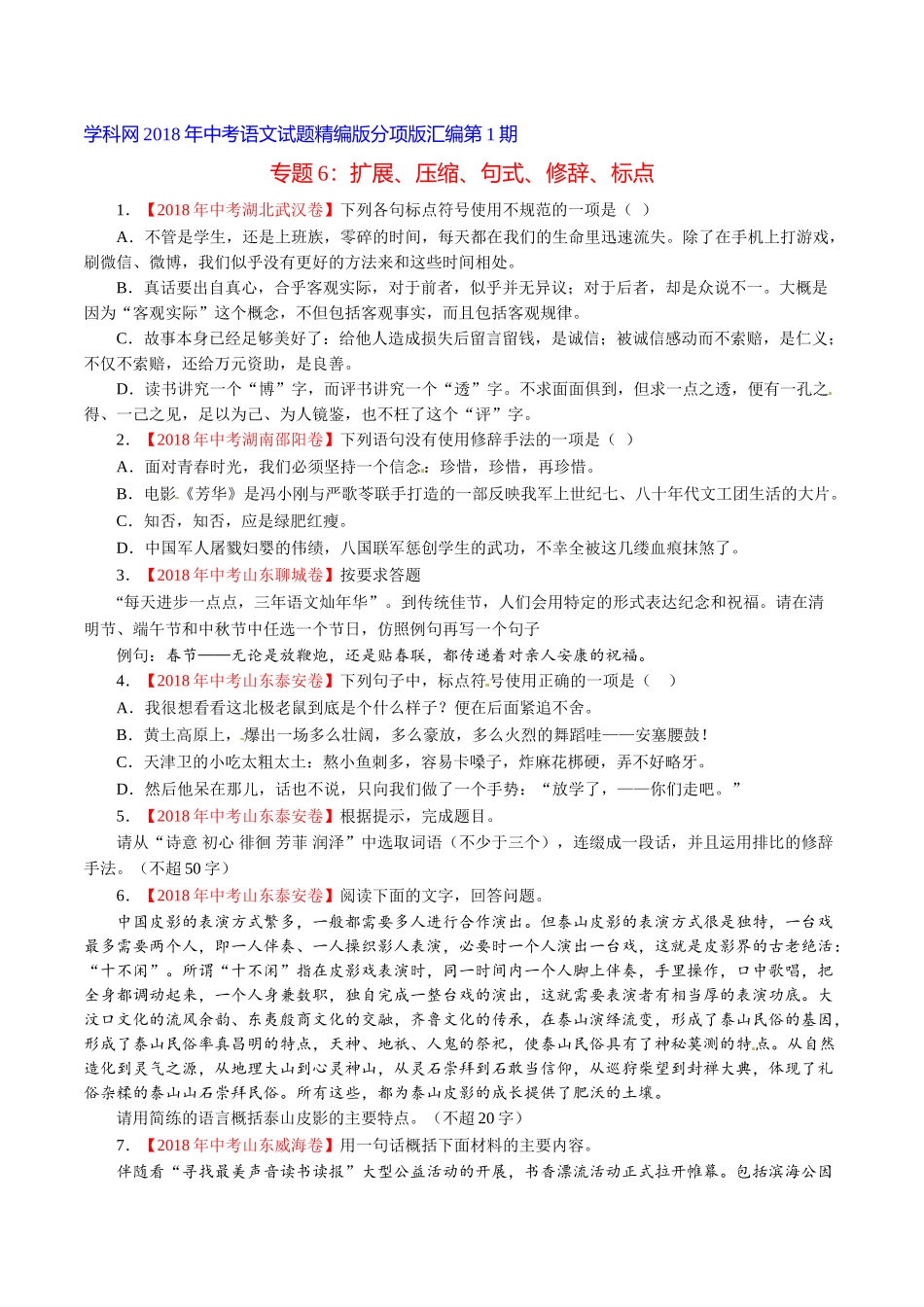 专题06 扩展、压缩、句式、修辞、标点（第01期）-2018年中考语文试题分项版解析汇编（原卷版）.doc_第1页
