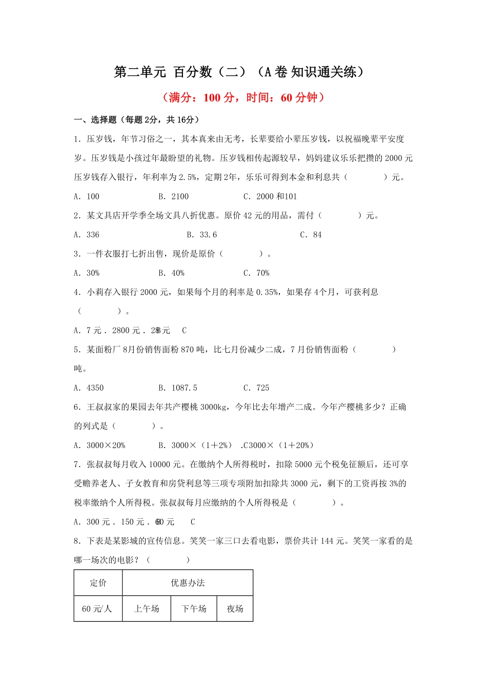 第二单元+百分数二A卷+知识通关练-六年级下册数学单元AB卷人教版.pdf_第1页