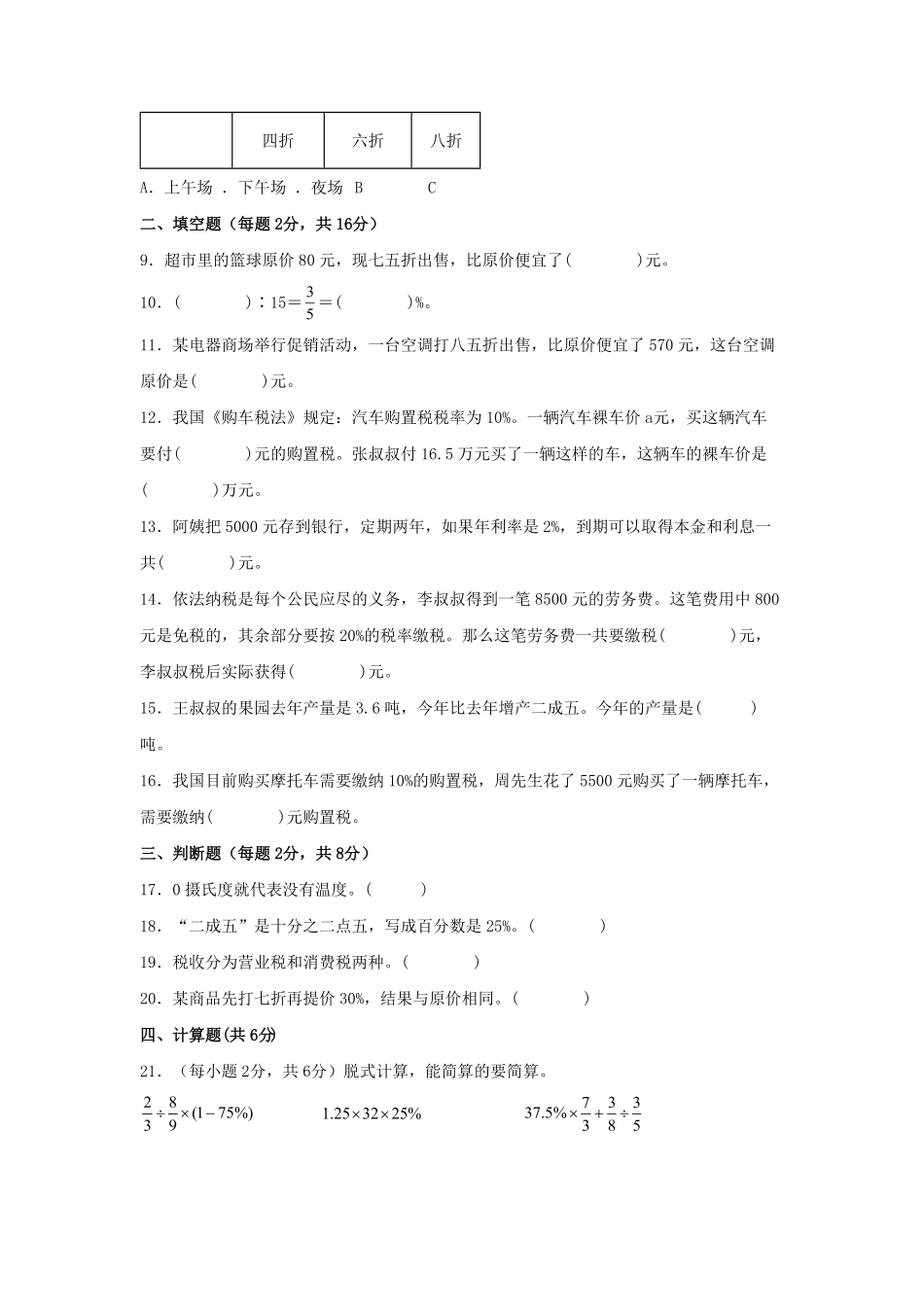 第二单元+百分数二A卷+知识通关练-六年级下册数学单元AB卷人教版.pdf_第2页