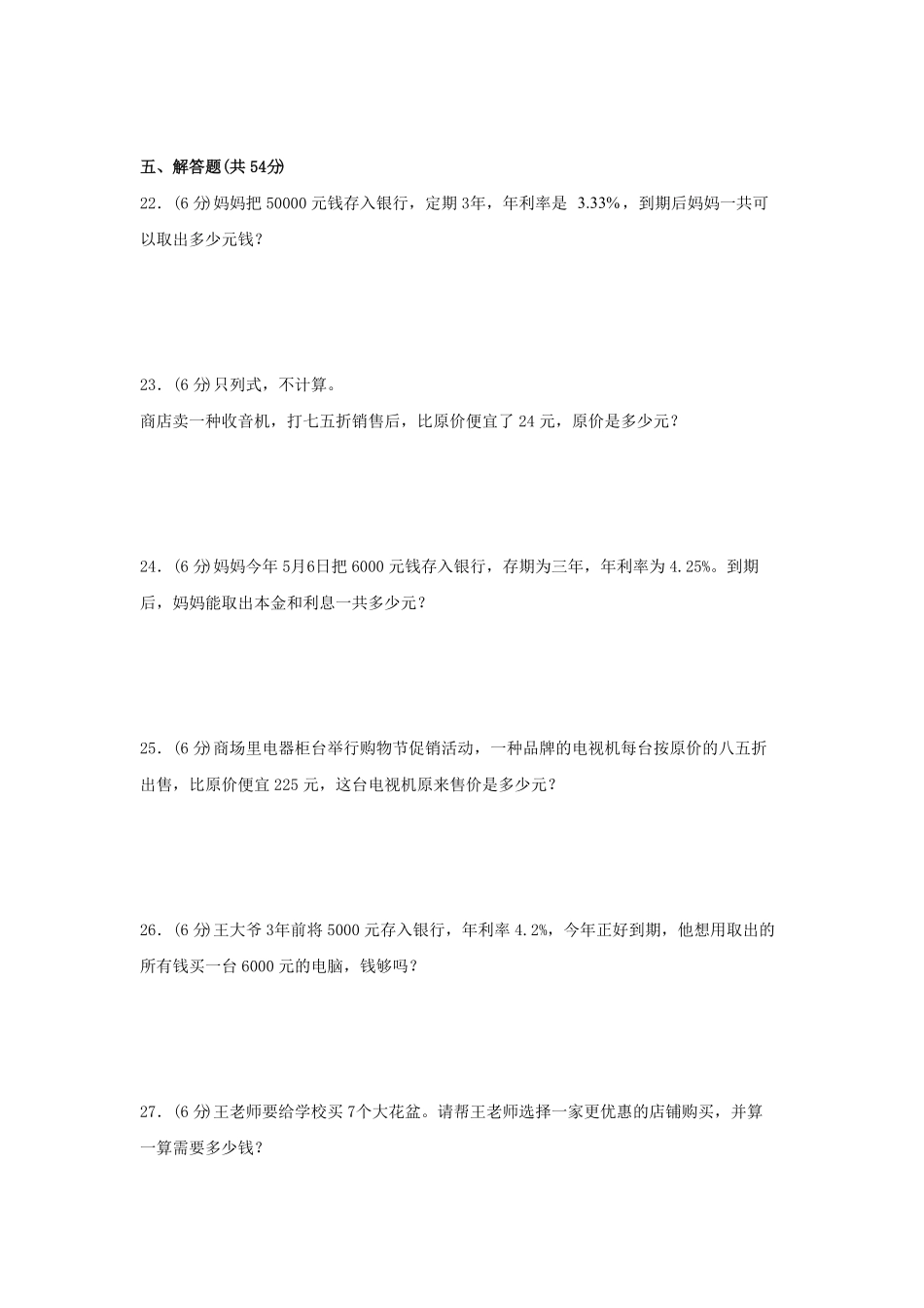 第二单元+百分数二A卷+知识通关练-六年级下册数学单元AB卷人教版.pdf_第3页