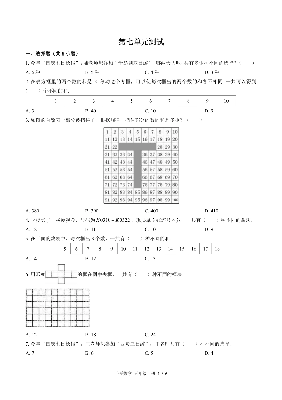 苏教版小学数学五年级上册第七单元测试试卷-含答案03.pdf_第1页