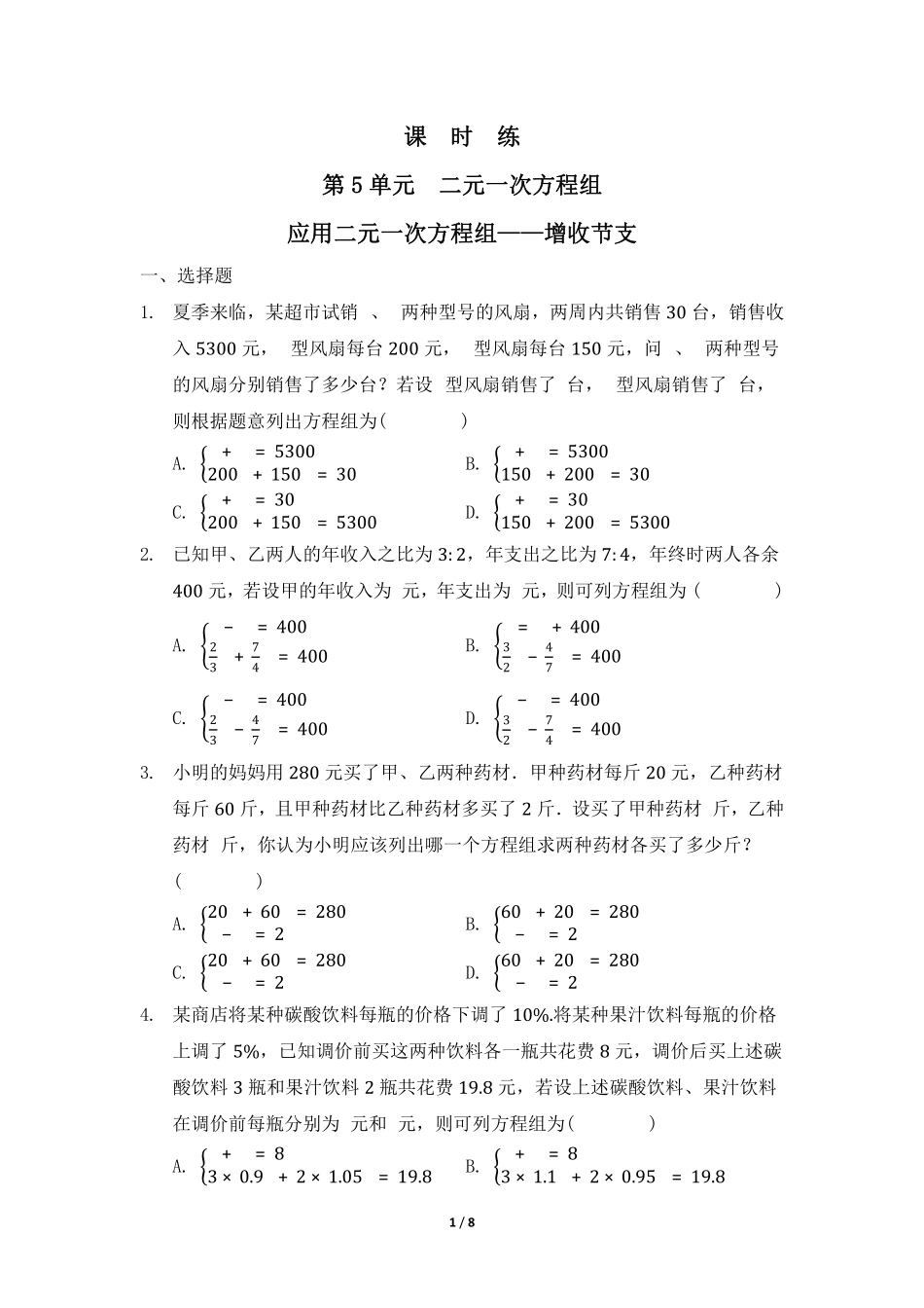 八年级数学北师大版上册课时练第5章《应用二元一次方程组——增收节支》含答案解析1.pdf_第1页