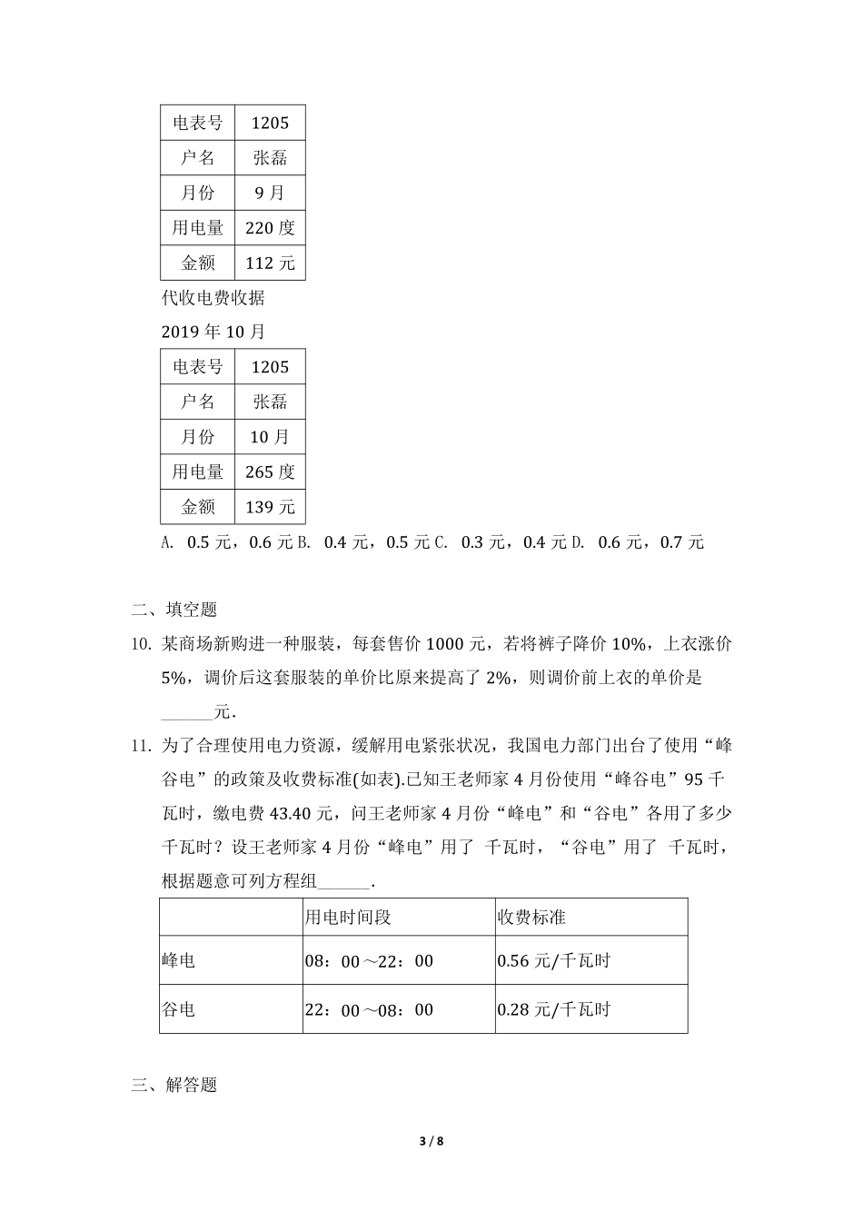八年级数学北师大版上册课时练第5章《应用二元一次方程组——增收节支》含答案解析1.pdf_第3页