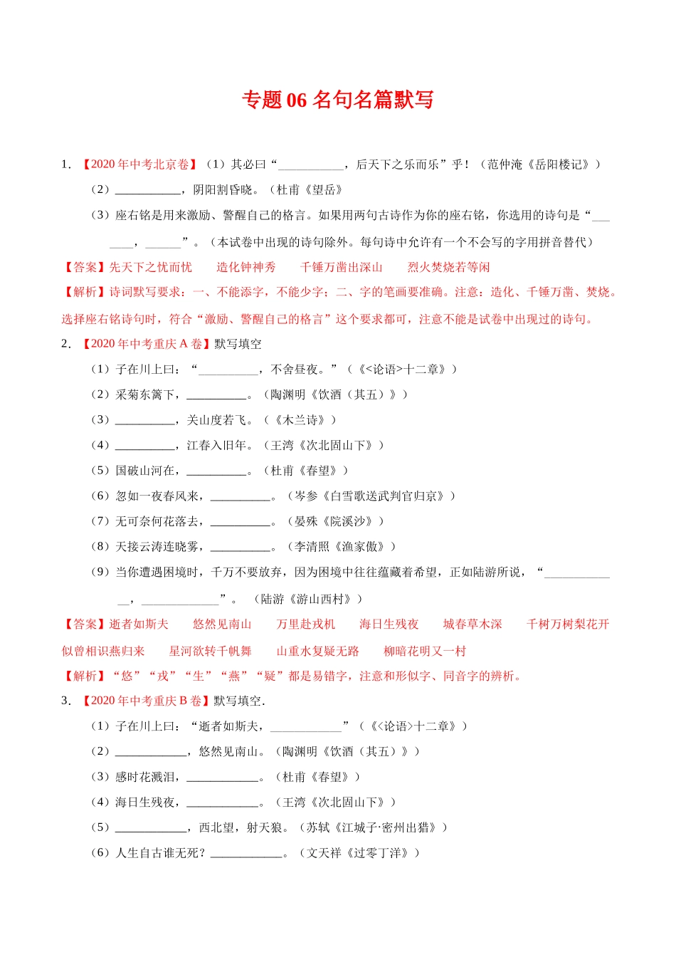 专题06 名句名篇默写-2020年中考语文真题分项汇编（全国通用）（解析版）.docx_第1页